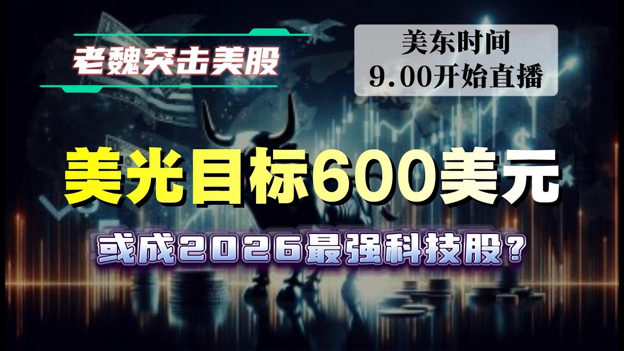 美股直播｜美光或成2026最强科技股？目标600美元  #美股 #英伟达 #甲骨文 #英特尔 #特斯拉 #soun #苹果 #投資  #crcl  #amd