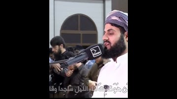 أَمَّن هُوَ قانِتٌ آناءَ اللَّيلِ ساجِدًا ... بصوت القارئ رعد الكردي
