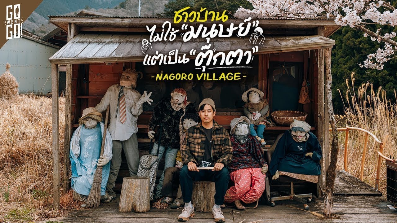 หมู่บ้านเกือบร้างที่ตุ๊กตา มาอาศัยแทนมนุษย์ Nagoro Village | VLOG