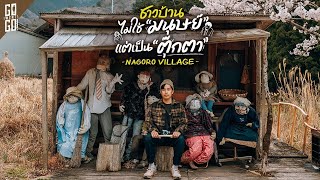 หมู่บ้านเกือบร้างที่ตุ๊กตา มาอาศัยแทนมนุษย์ Nagoro Village | VLOG