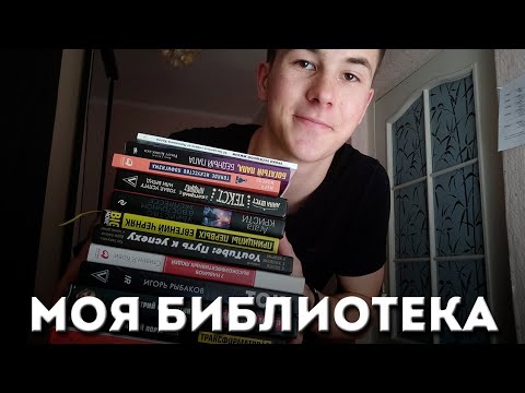 Как Выглядит Моя Коллекция Книг? | Моя библиотека!