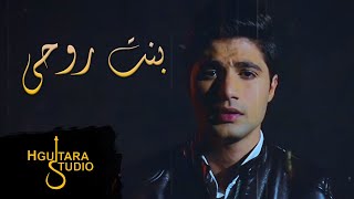 Omar Sarsak – Bent Rohi (Video Clip) |عمر سرسك - بنت روحي (فيديو كليب) |2019