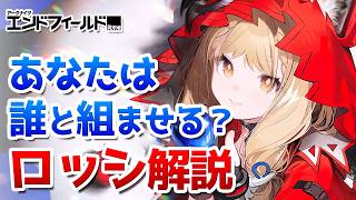 ロッシは誰と組ませるべき？おすすめの装備や編成、モチーフ武器の比較など徹底解説【アークナイツ：エンドフィールド】のサムネイル