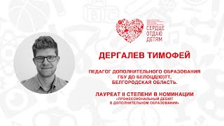 Открытый мастер-класс СОД 2022 | Дергалев Тимофей
