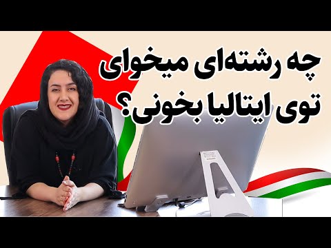 تصویری: آیا تحصیل رایگان در ایتالیا وجود دارد؟