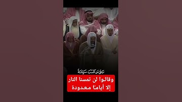 { وقالوا لن تمسنا النار إلا أيامًا معدودة } ~ تلاوة الشيخ سعود الشريم