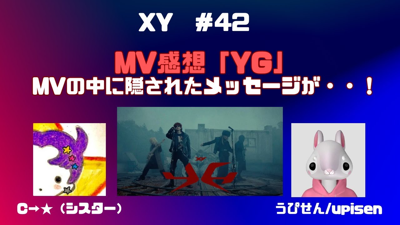 ＃42 XY「YG」MV感想！XY_BANDの魅力・YOSHIくんについて語りました