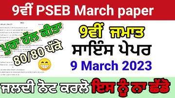 pseb 9th science march paper with full solved| 9th ਸਾਇੰਸ 9 march 2023 9th science important question