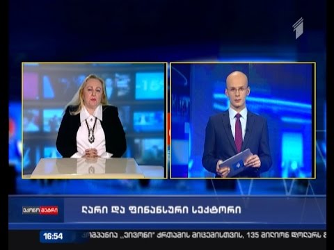 ლარი და ფინანსური სექტორი