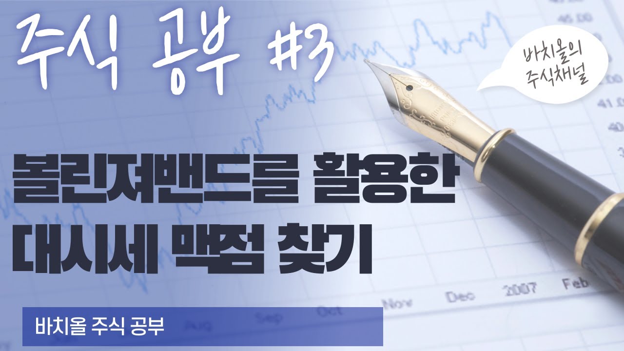 주식공부#3 볼린져밴드를 활용한 대시세 맥점 찾기