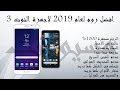 افضل روم لعام 2019 لاجهزة النوت 3 الروم مستقرة 1000% وتدعم الشحن السريع