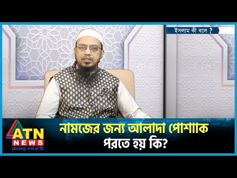 নামজের জন্য আলাদা পোশাাক পরতে হয় কি? | ইসলাম কী বলে? | Islam Ki bole | October 16, 2013