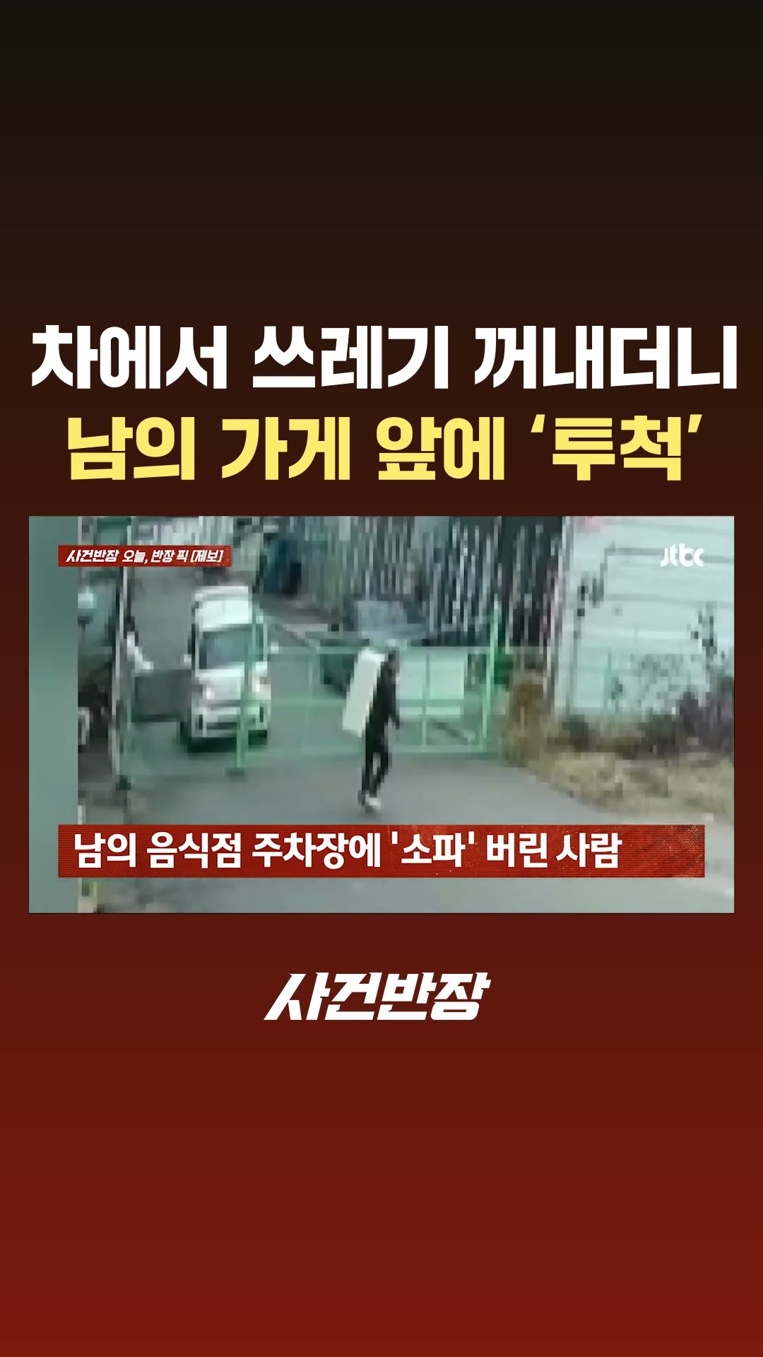 차에서 '소파' 꺼내더니…남의 가게에 무단으로 '투척' #JTBC #Shorts