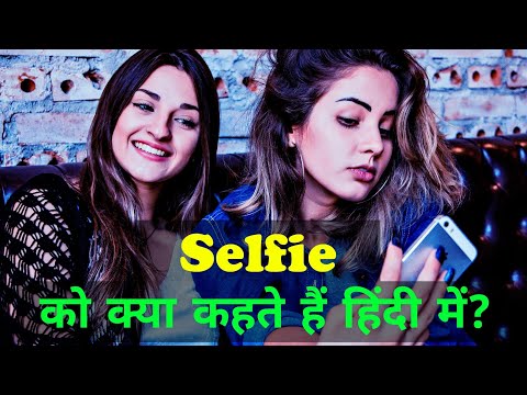 Selfie (सेल्फी) का मतलब हिन्दी मे!