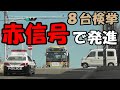 赤信号なのに発進…驚愕の8台検挙/パトカーによる信号無視の取締り