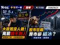 大夜班沒人做! 高薪請嘸人  股市狂飆房市卻結冰?｜十點不一樣 20260521 @TVBSNEWS01