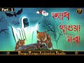     aadh khawa mora  hemendra kumar roy  bangla horror story  bangla bhuter cartoon