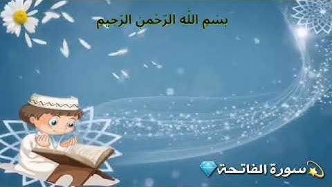 حالات واتس اب دينيه ///قران الكريم/// سوره الفاتحه💎💫