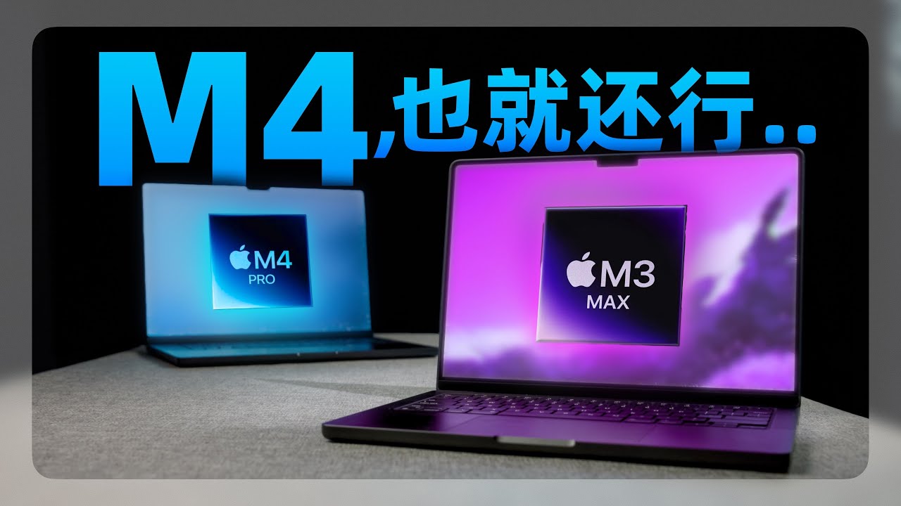 M4 Pro 对比 M3 Max 」老Max碾压新Pro？同价格 M4 Pro vs M3 Max - YouTube