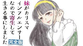 【文芸ニートマンガ】妹がカリスマインフルエンサーなので寄生して生きる事にしました完全版（まとめ）【漫画動画】ぱんぴ学園