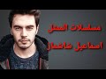 مسلسلات الممثل التركي اسماعيل شاشماز 