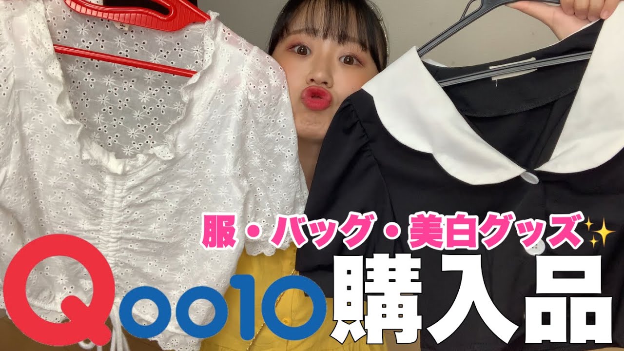 購入品 Qoo10のお洋服ってやっぱ最高 韓国通販 Youtube 購入品 Qoo10のお洋服ってやっぱ最高 韓国通販 Youtube