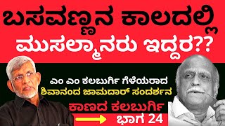 ಬಸವಣ್ಣನ ಕಾಲದಲ್ಲಿ ಮುಸಲ್ಮಾನರು ಇದ್ದರ| ಕಾಣದ ಕಲಬುರ್ಗಿKaanada Kalburgi Part24 |Shivananda Jamdar Interview