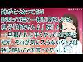 【スカッとする話】姉が亡くなっており訳あって姪と一緒に暮らしてる。息子「姉ちゃん♪」姪「♪」→旦那とも上手くやっていて幸せだが、それが気に入らないウトメは姪に酷いことを言ってたらしく・・