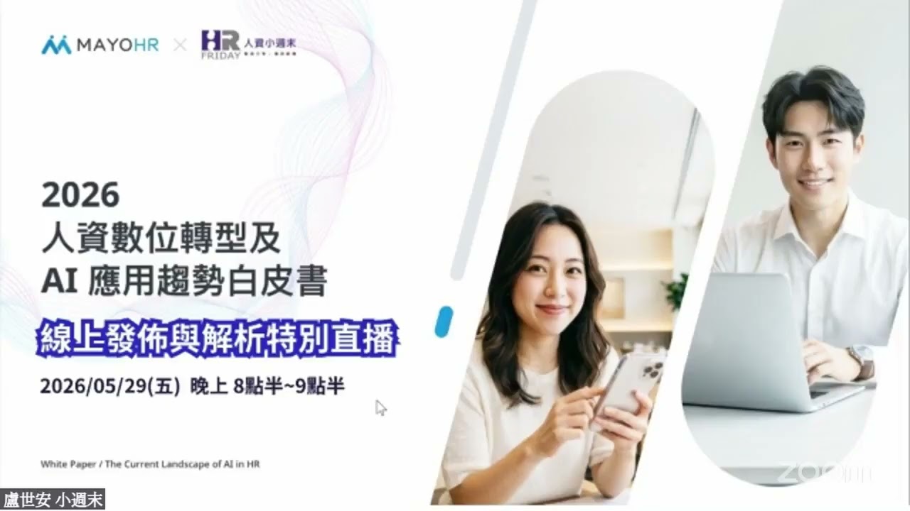 人資數位轉型及AI應用調查白皮書發表會|HRVoice 人資之聲 第46集 縮圖