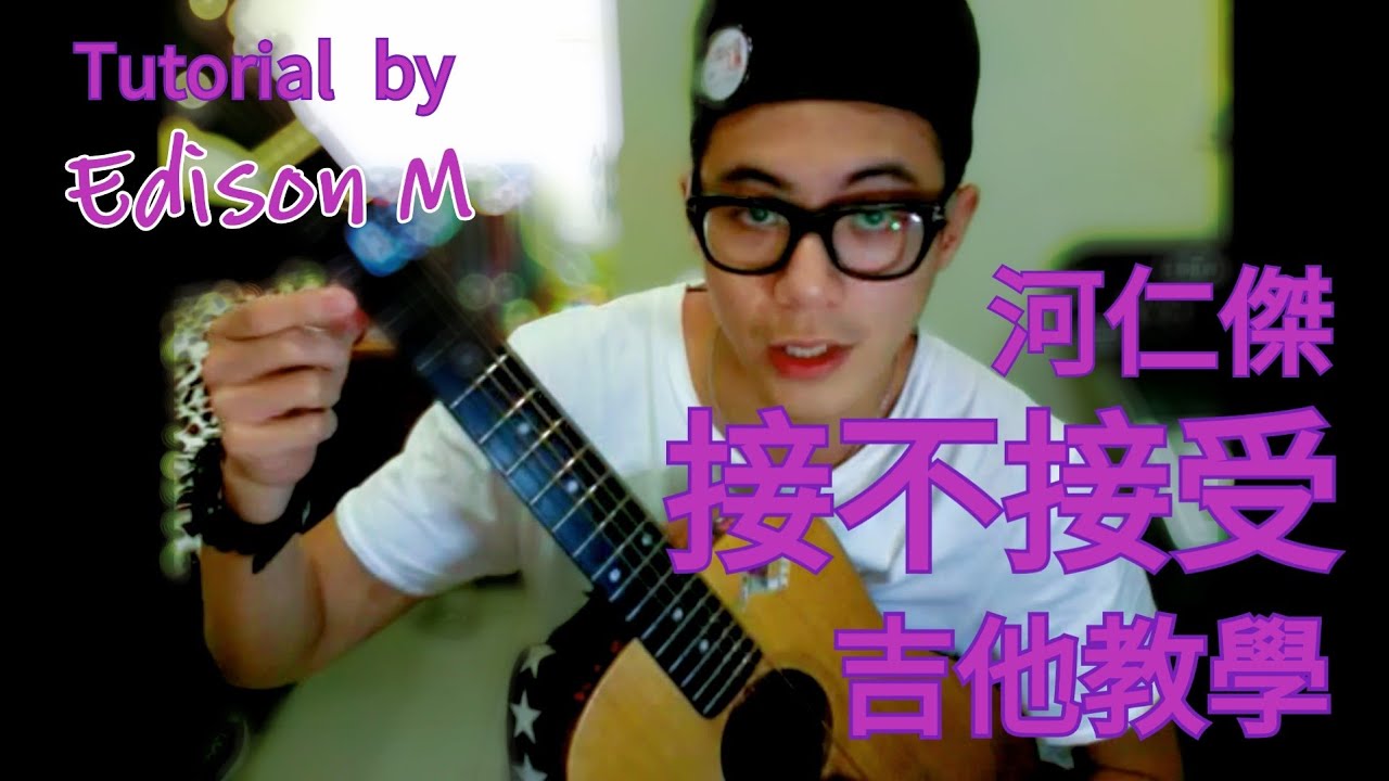 [吉他教學] 河仁傑 - 接不接受 by Edison M - YouTube