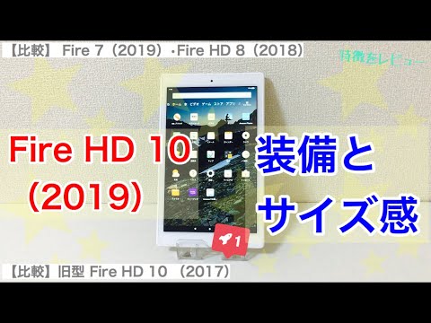 Fire Hd 10 19 装備とサイズ感 比較 旧型17 Fire7 Fire Hd 8 タブレット Youtube