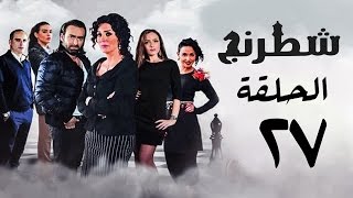 مسلسل شطرنج HD - بطولة وفاء عامر و نضال الشافعي - الحلقة السابعة والعشرون - Chess Series Eps 27