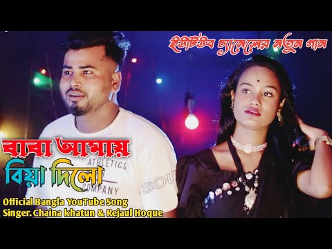 Baba Amay Biya Dilo       Singer Chaina khatun  Rejaul Hoque  aynalrejaulstudio