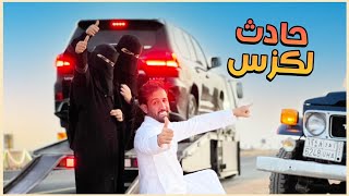 حادث اللكزس وتعطل الربع ومقلبنا فزاع