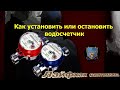 🔴 Как остановить показания водосчетчика 💧 Счётчик воды и прочее Снимаем к ебене