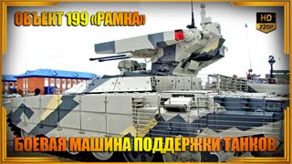 БМПТ "Терминатор" (Объект 199 «Рамка») БМПТ "Терминатор" (Объект 199 «Рамка»)