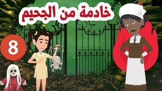 خادمة من الجحيم ا.نتقمت من عائلتي (الحلقة الثامنة)