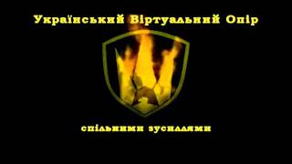 Логотип Українського Віртуального Опору