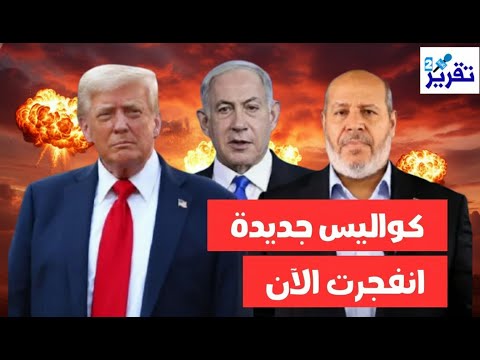 واخيرا سر وقف الحرب المفاجئ ومن هو حاكم غزة الجديد بدل بليرولماذا نشر ترامب غسيل نتنياهو اليوم