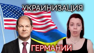 ГЕРМАНИЮ СЛИВАЮТ - УКРАИНСКИЙ СЦЕНАРИЙ ПОТЕРИ НЕЗАВИСИМОСТИ - ДОНБАСС - СВОБОДНАЯ САКСОНИЯ