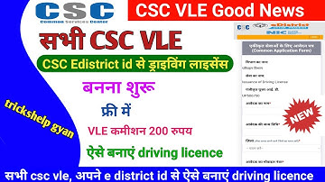 csc update ! सभी csc vle ! CSC e district id से ड्राइविंग लाइसेंस बनना शुरु ! csc new service live