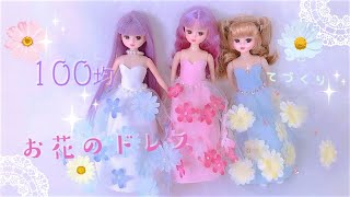 ＊100均✨フェルトでも❤️【ダイソー】【キャンドゥ】お花のてづくりドレスをリカちゃんにプレゼント♥「リカちゃんお洋服BOOK＊ 」【Licca】【happych】