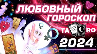 ПРОГНОЗ НА ЛЮБОВЬ 2024 -   КАЖДОМУ ЗНАКУ ЗОДИАКА 💕 СЮРПРИЗЫ СУДЬБЫ / РАЗБОР АСТРОЛОГА - 1 