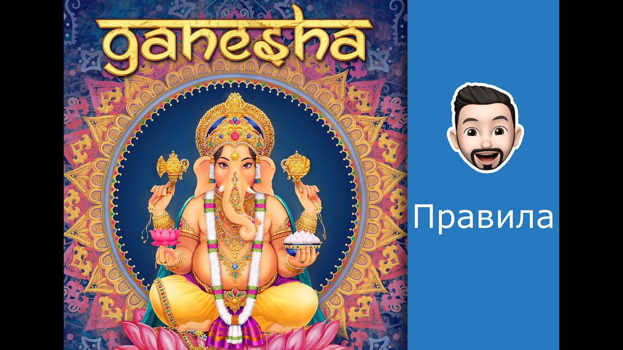 Обзор правил настольной игры Ганеша - YouTube