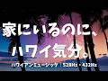 【途中広告なし】家にいるのに、ハワイ気分。🌴 深夜のホテルラウンジBGM｜ハワイアンミュージック｜528Hz・432Hz｜12時間
