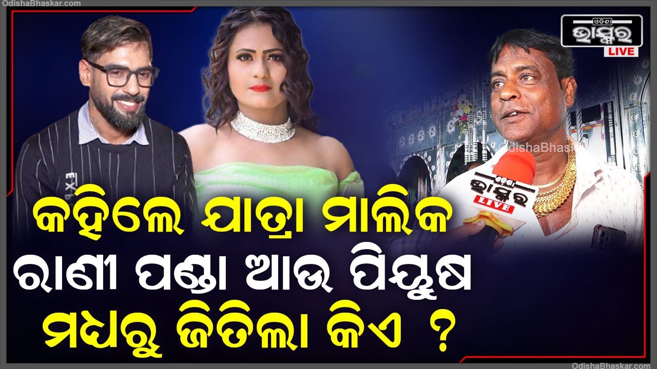"ଗୋଟିଏ ଯାଗାରେ ଦୁଇଟି ଷଣ୍ଢ କଣ ରହିପାରିବେ ?ତେଣୁ ଗୋଟିଏ ପାର୍ଟିରେ ରାଣୀ ଆଉ ପିୟୁଷ କେମିତି ରହିବେ "Rani Panda