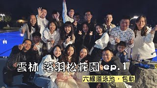 【雲林Ep.1】落羽松莊園包棟，游泳、健身房、桌球撞球，全部 ... 