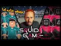 SQUID GAME ROBLOX لعبت اصعب لعبة في العالم والعقاب الموت 
