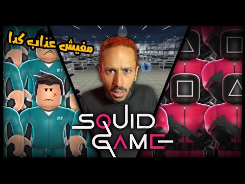 SQUID GAME ROBLOX لعبت اصعب لعبة في العالم والعقاب الموت 