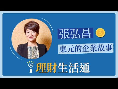 2021.03.25 理財生活通 專訪 張弘昌【東元的企業故事】